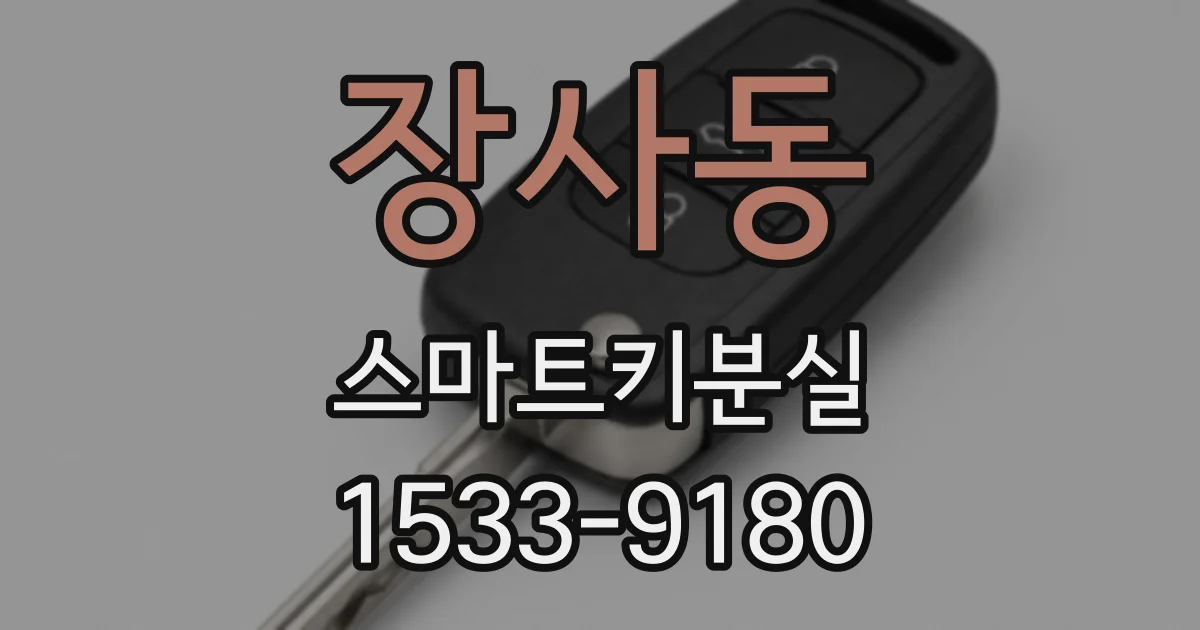 장사동 스마트키분실