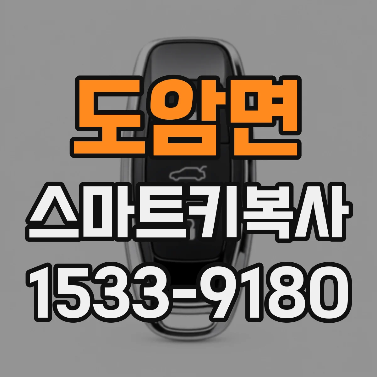 도암면 스마트키복사