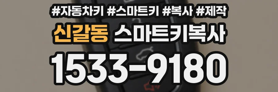 신갈동 스마트키복사