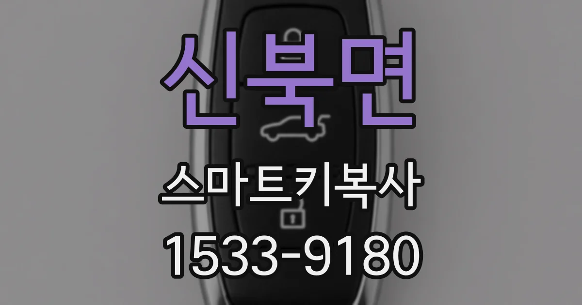신북면 스마트키복사