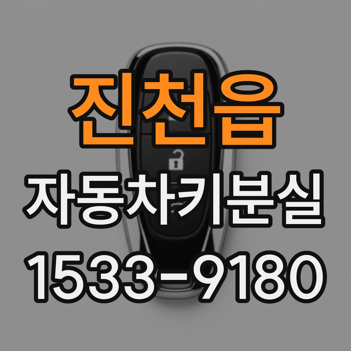 진천읍 자동차키분실