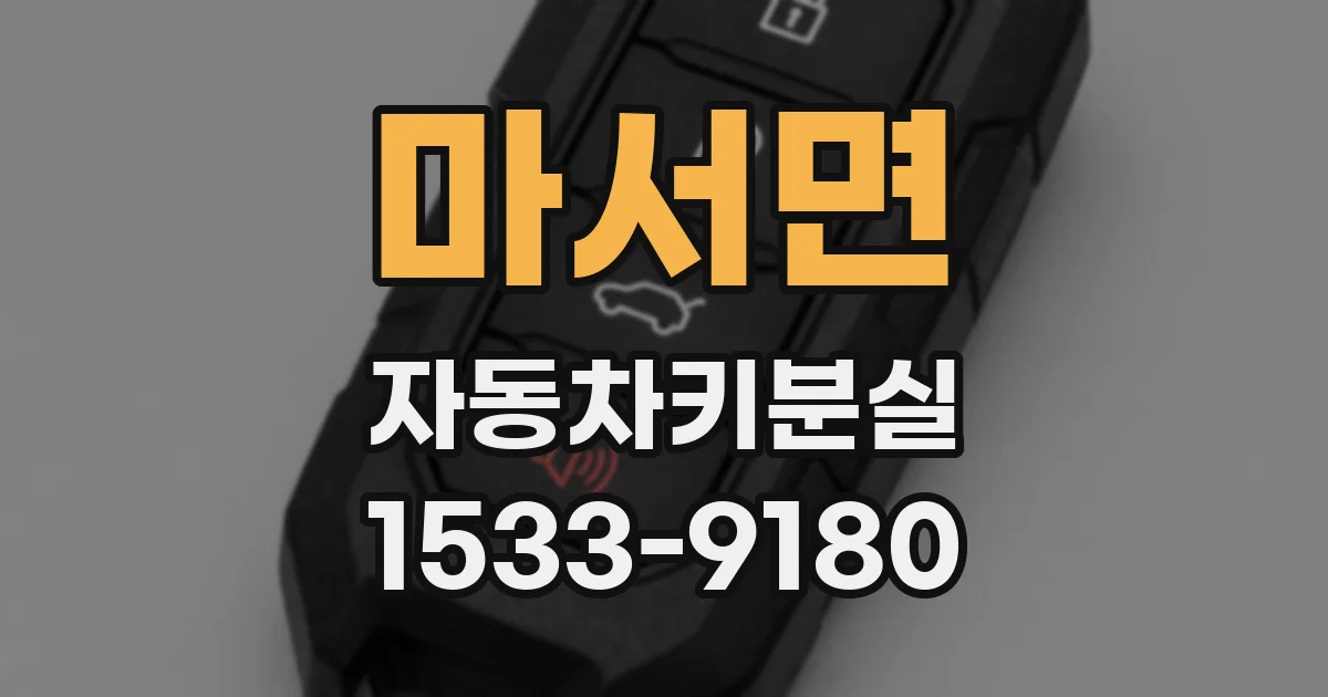마서면 자동차키분실
