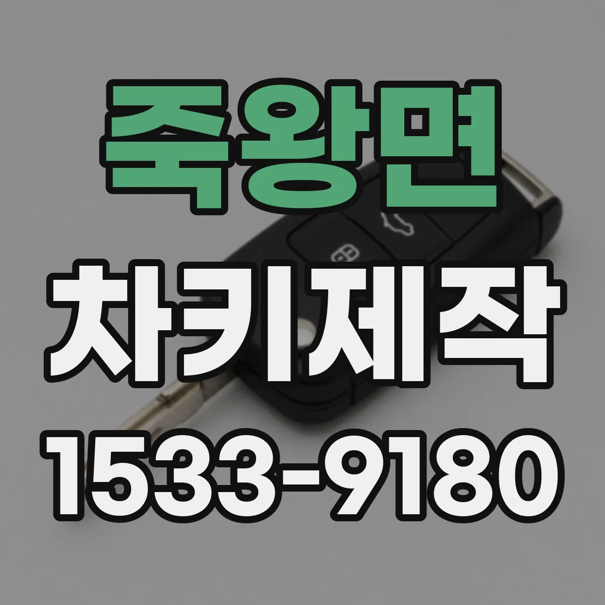 죽왕면 차키제작