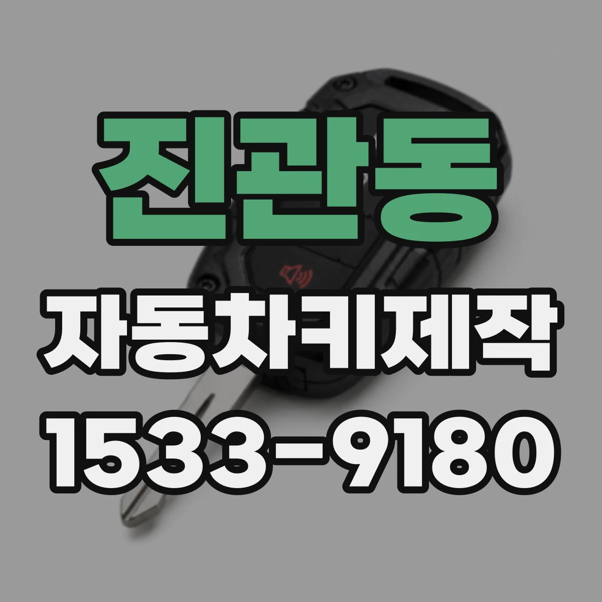 진관동 자동차키제작