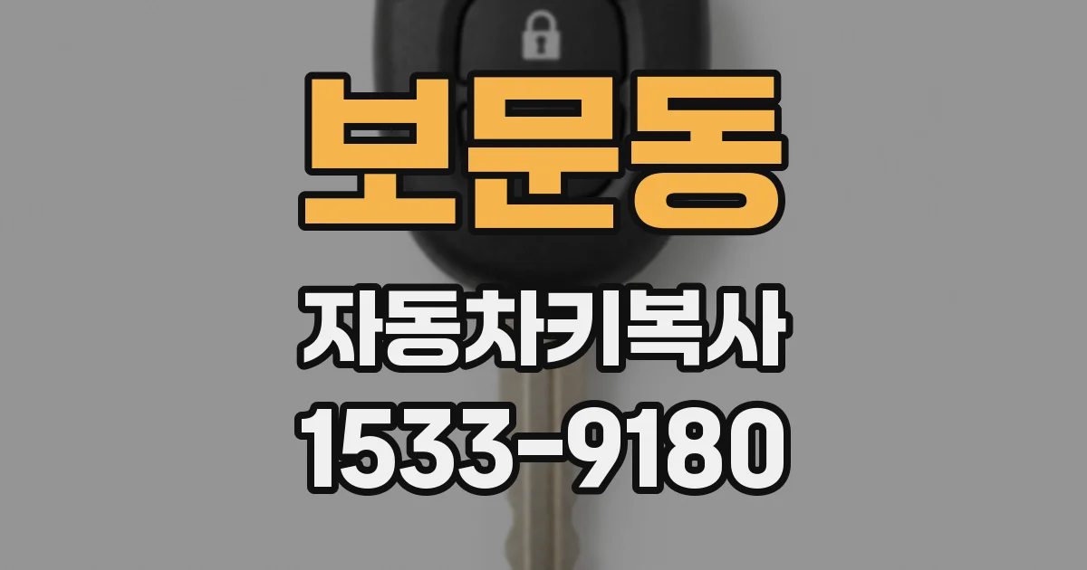 보문동 자동차키복사