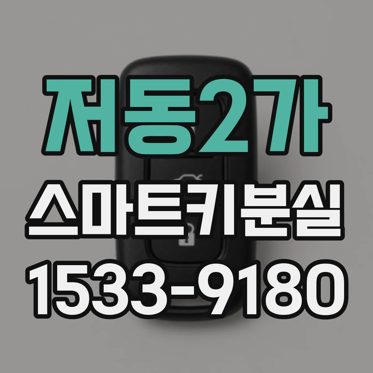 저동2가 스마트키분실