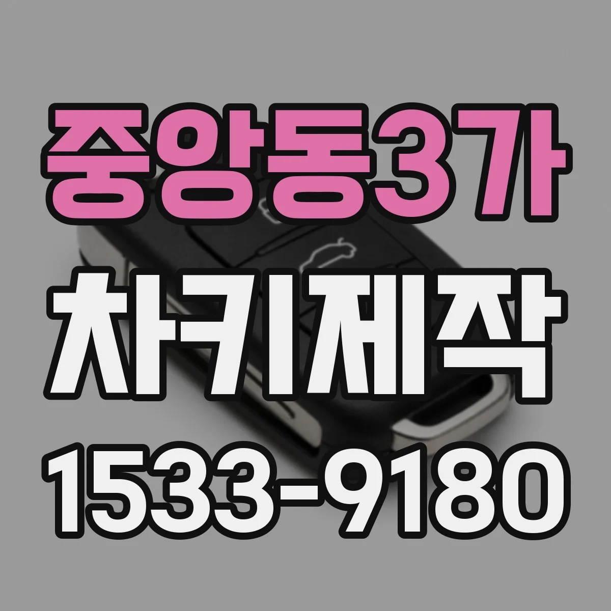 중앙동3가 차키제작