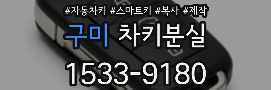 구미 차키분실