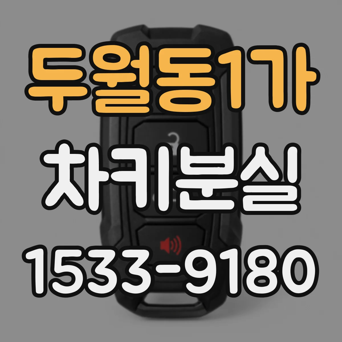 두월동1가 차키분실