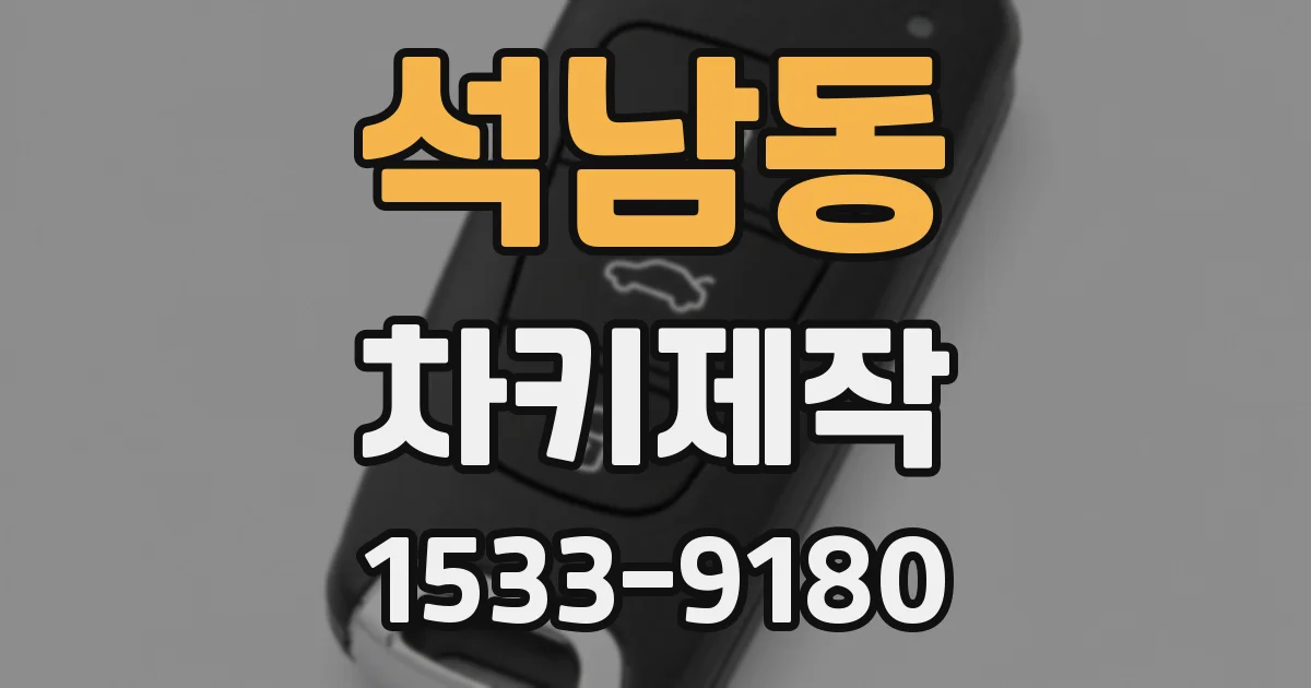 석남동 차키제작
