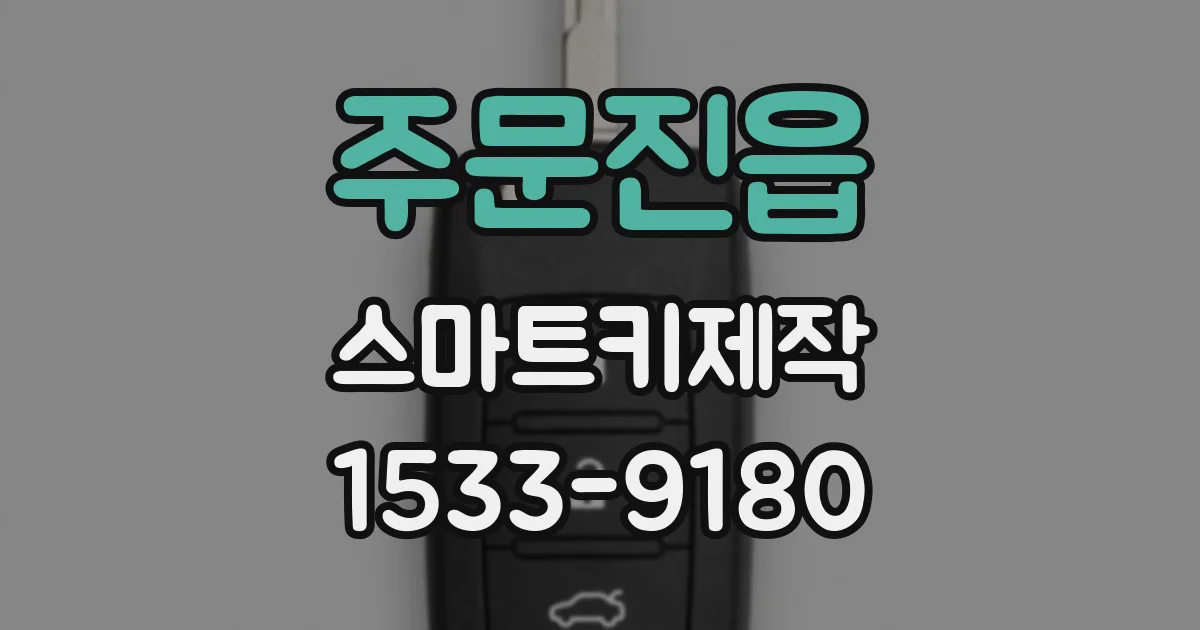 주문진읍 스마트키제작