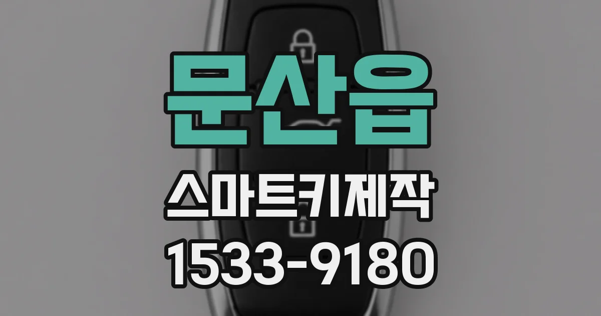 문산읍 스마트키제작