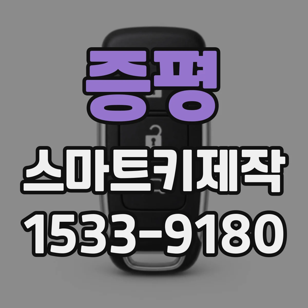 증평 스마트키제작