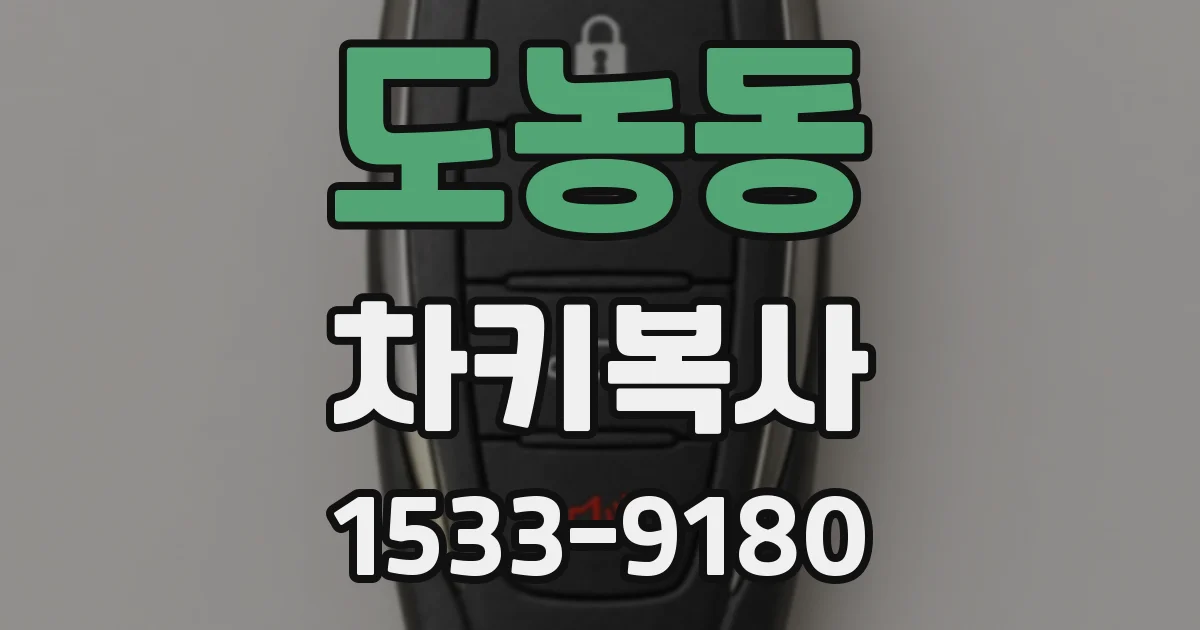 도농동 차키복사