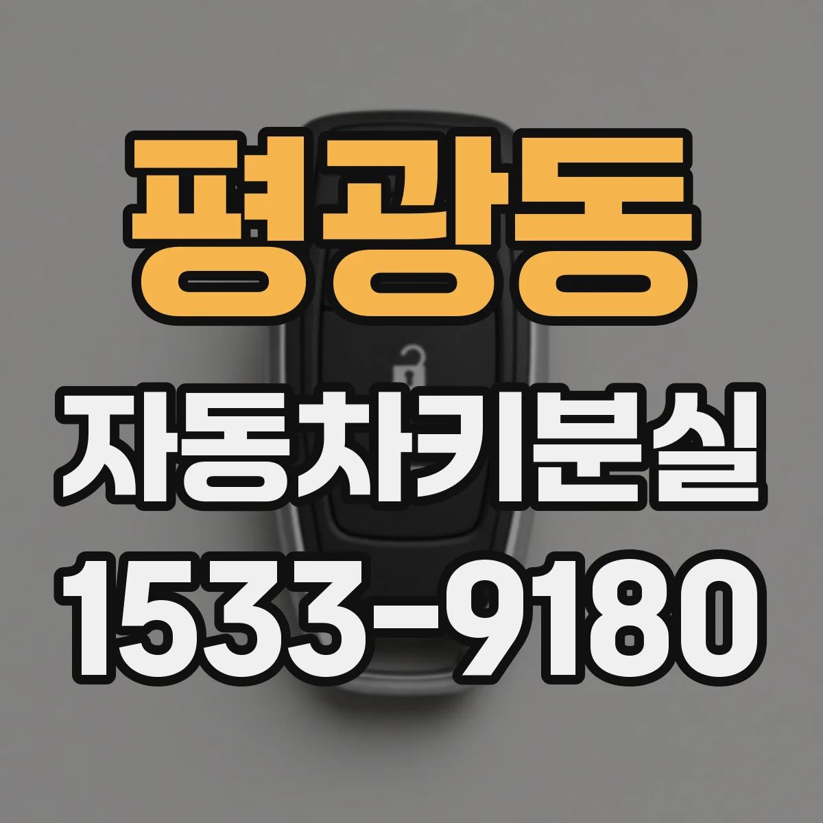 평광동 자동차키분실