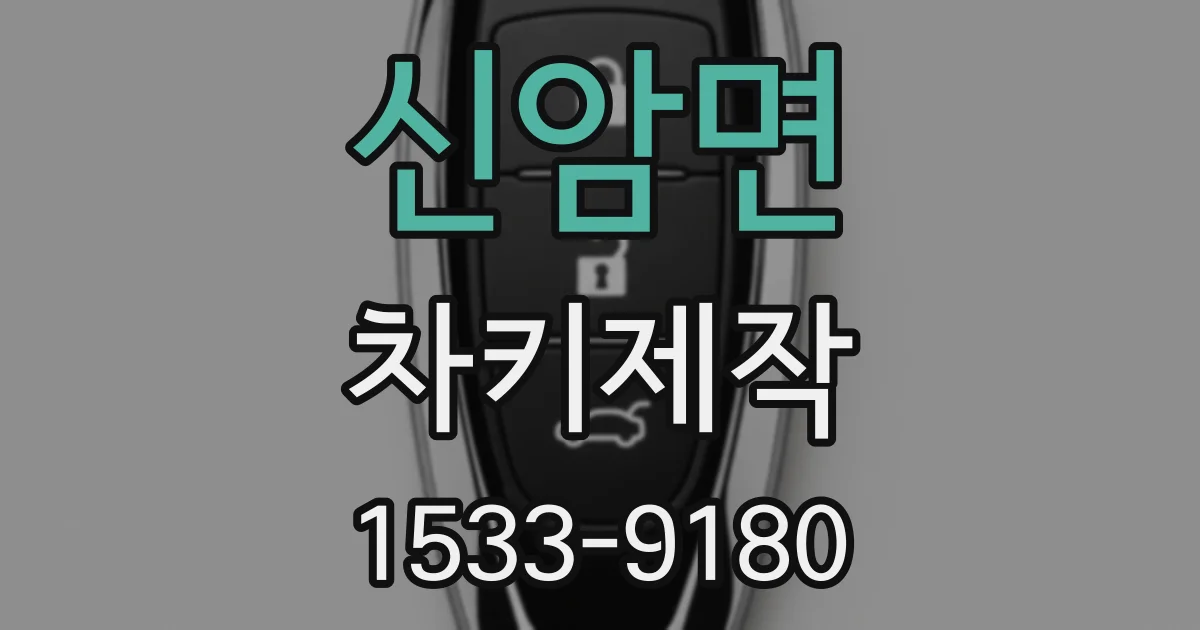 신암면 차키제작