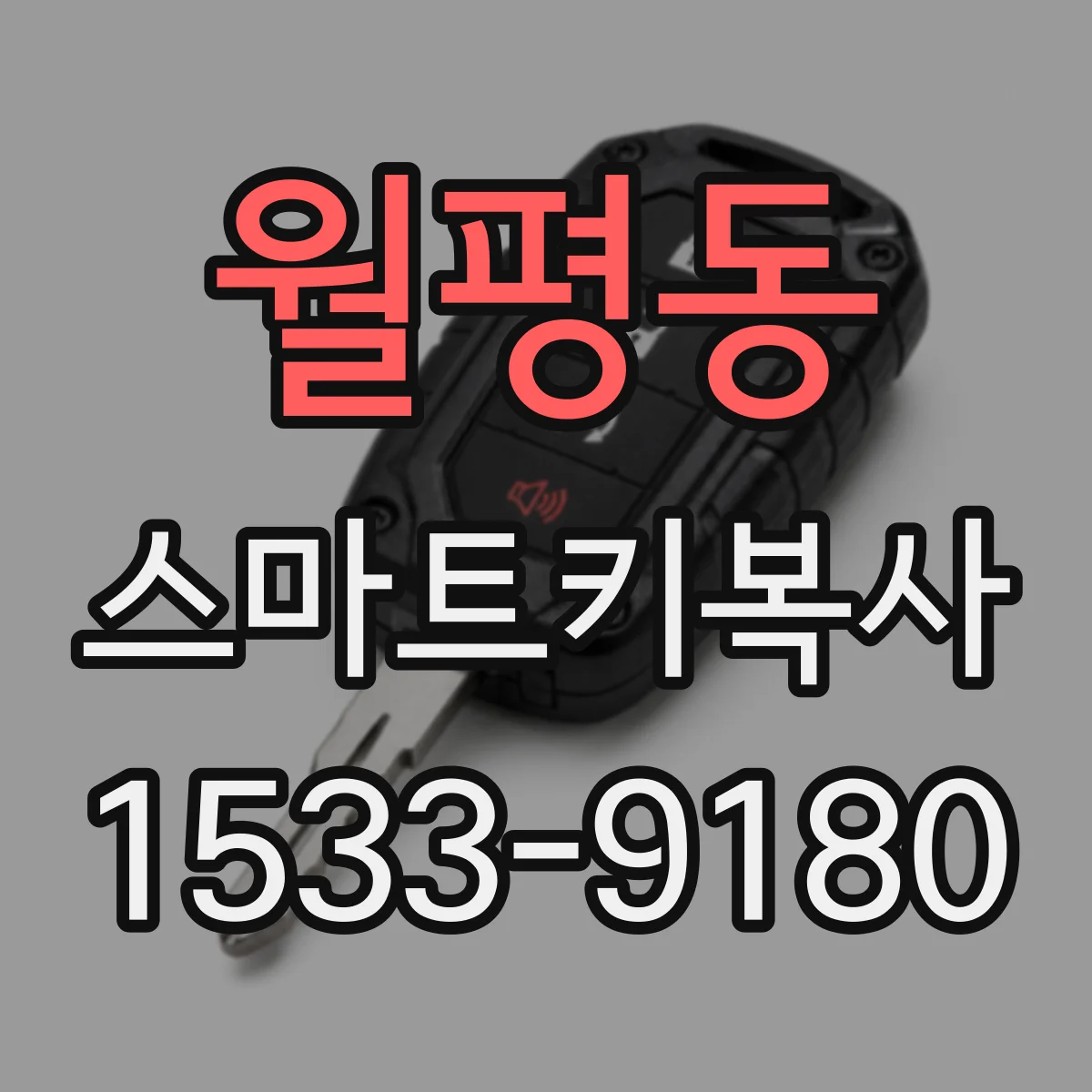 월평동 스마트키복사