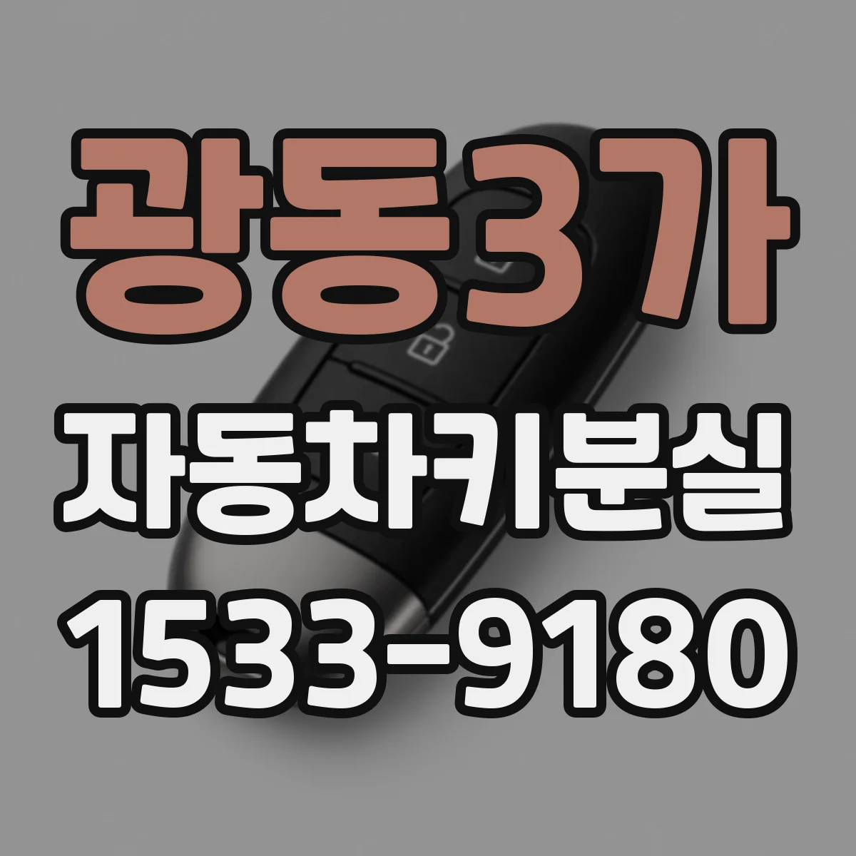 광동3가 자동차키분실