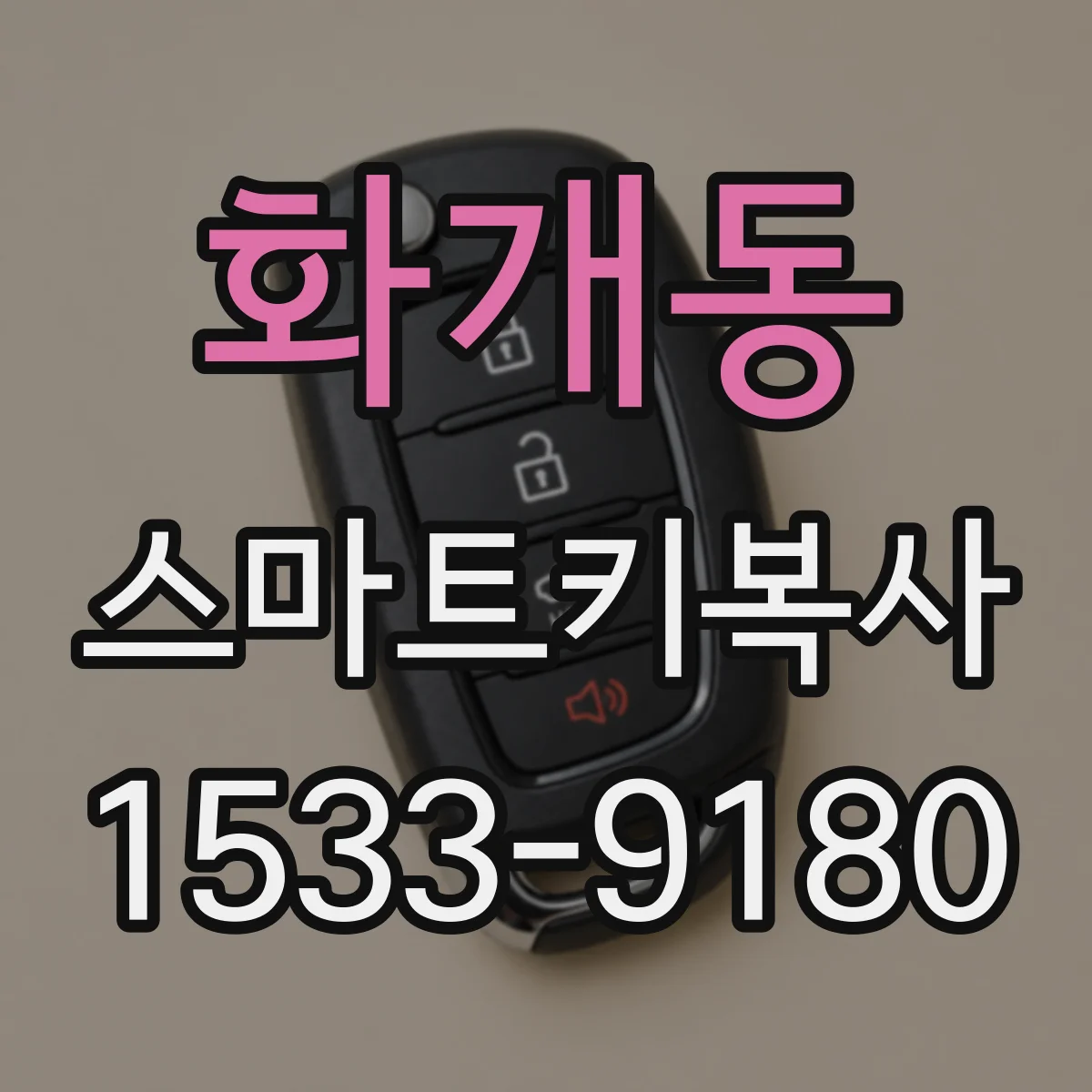 화개동 스마트키복사