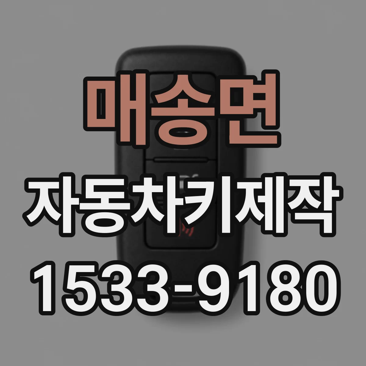 매송면 자동차키제작
