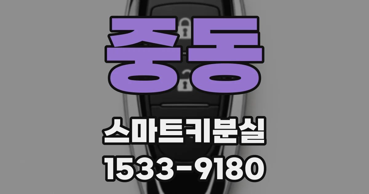 중동 스마트키분실