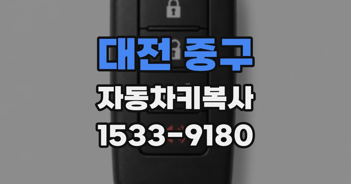 대전 중구 자동차키복사