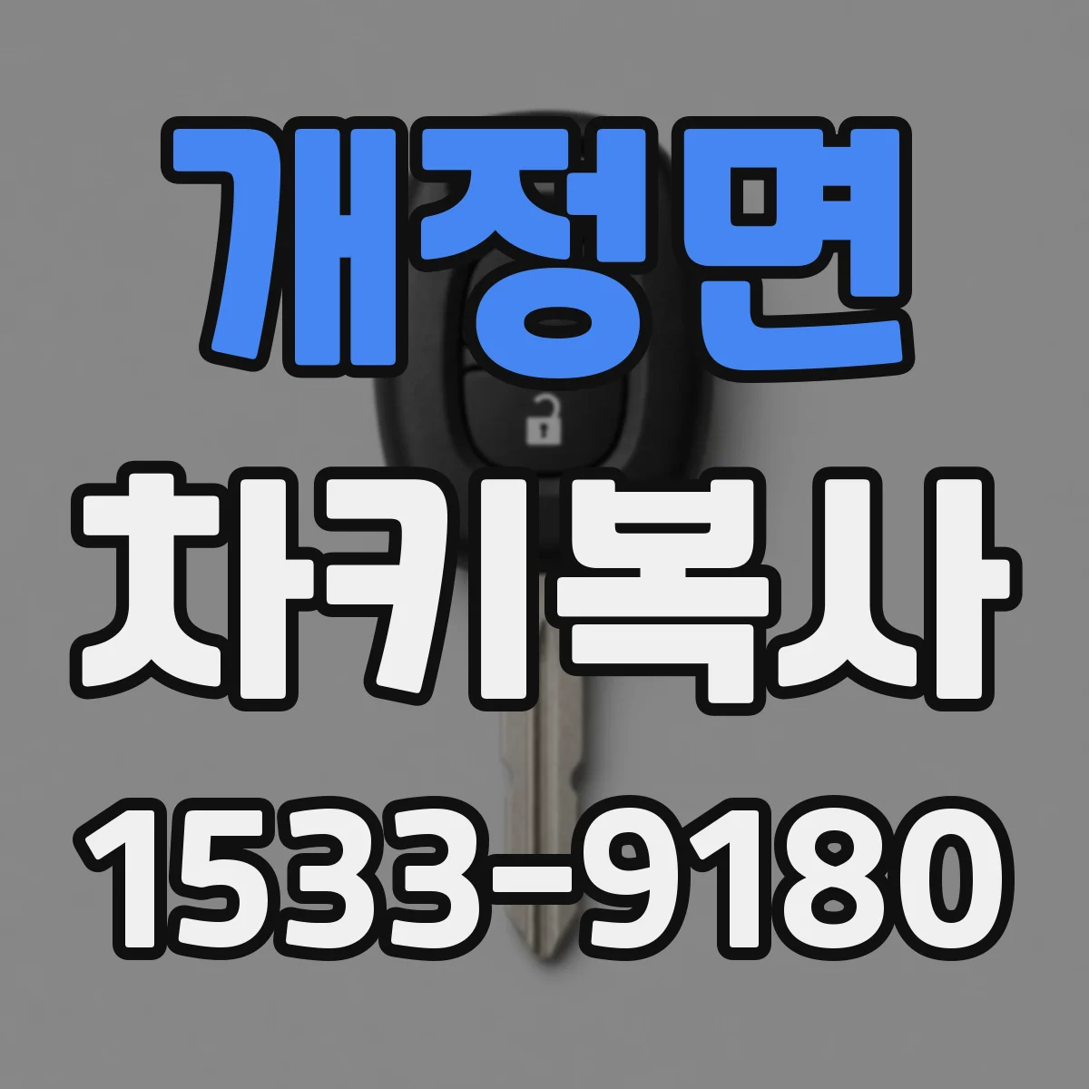 개정면 차키복사
