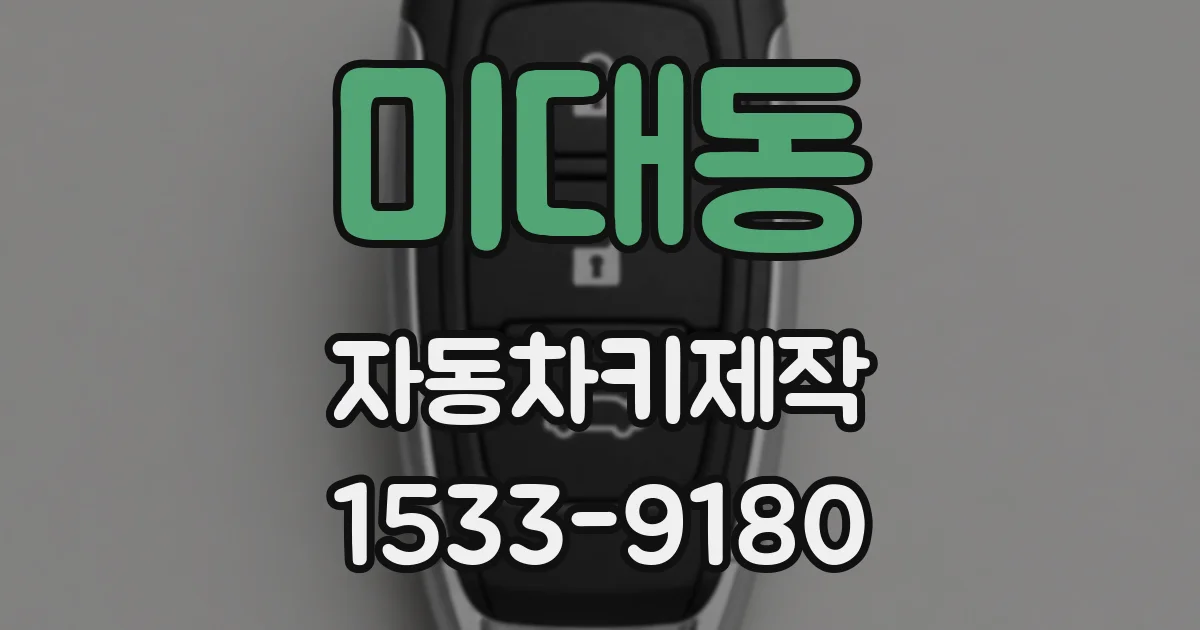 미대동 자동차키제작