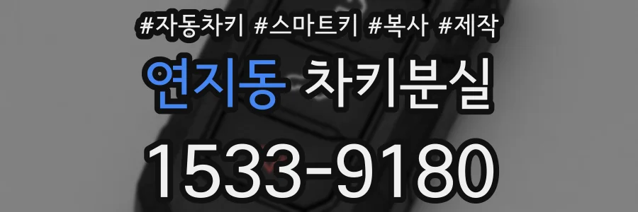 연지동 차키분실