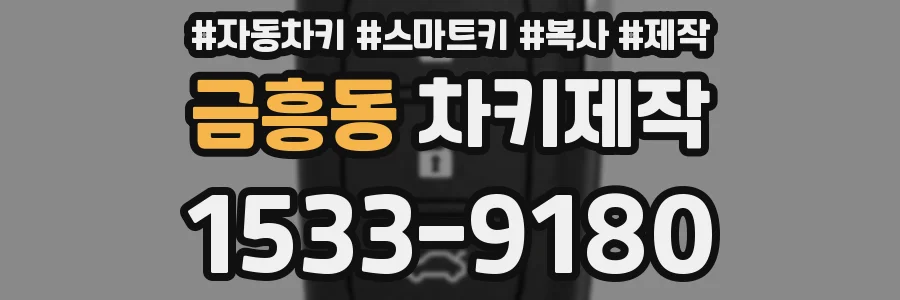 금흥동 차키제작