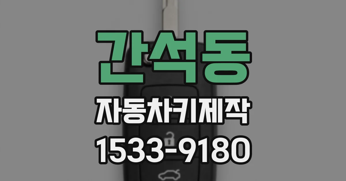 간석동 자동차키제작