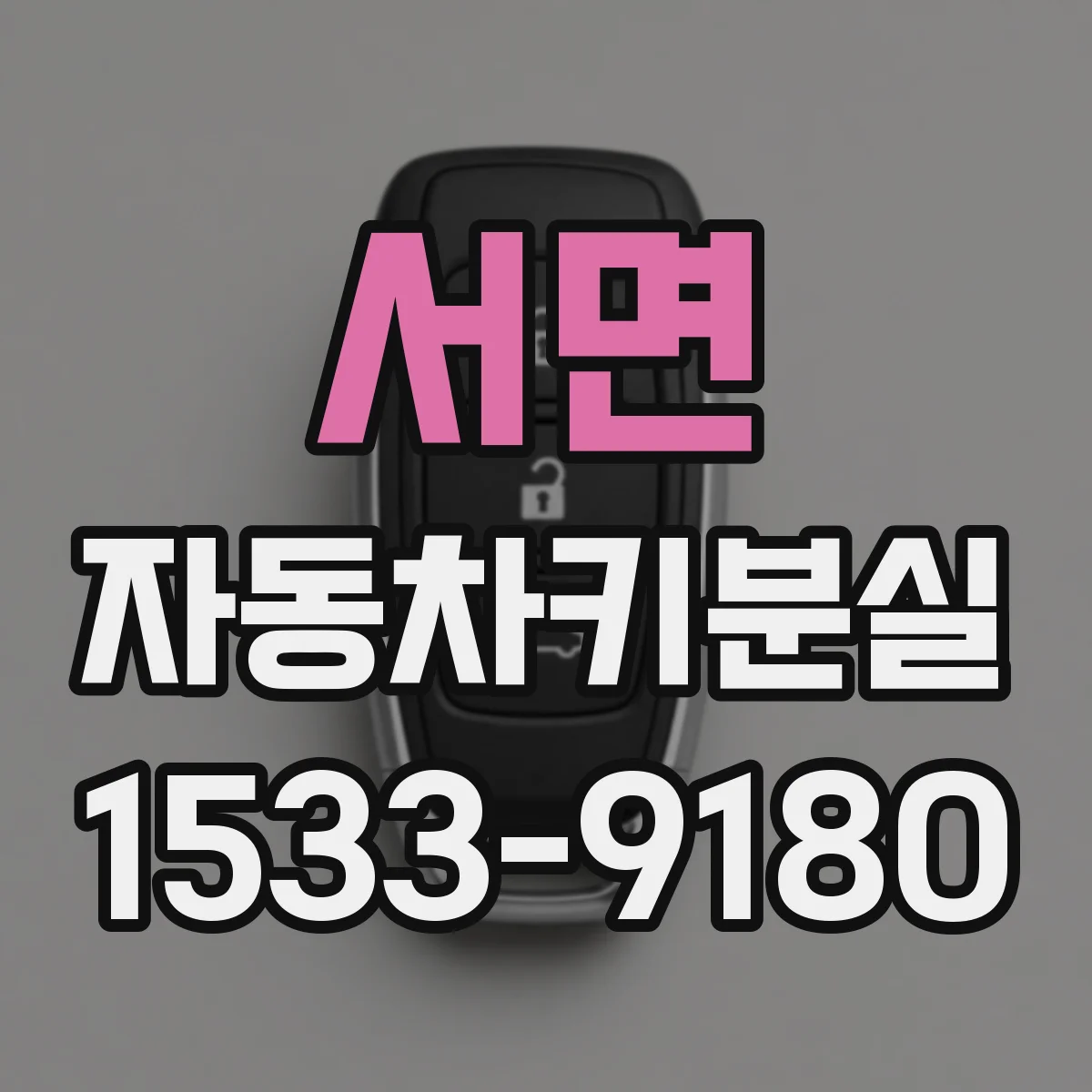 서면 자동차키분실