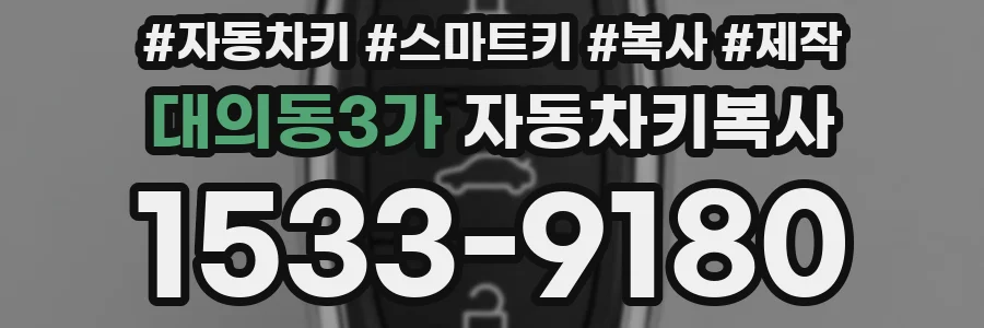 대의동3가 자동차키복사