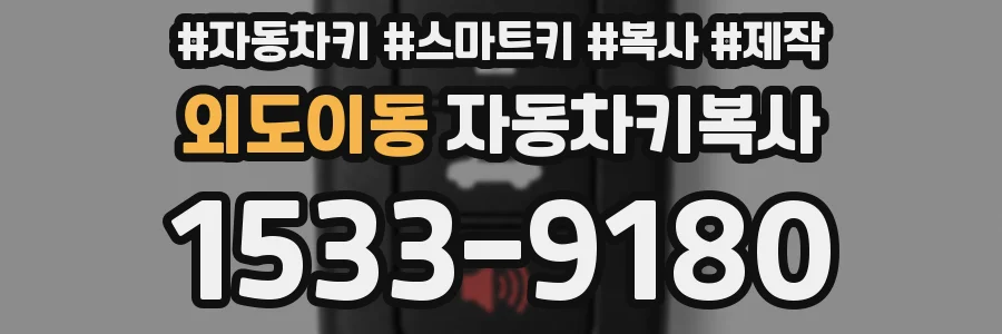 외도이동 자동차키복사
