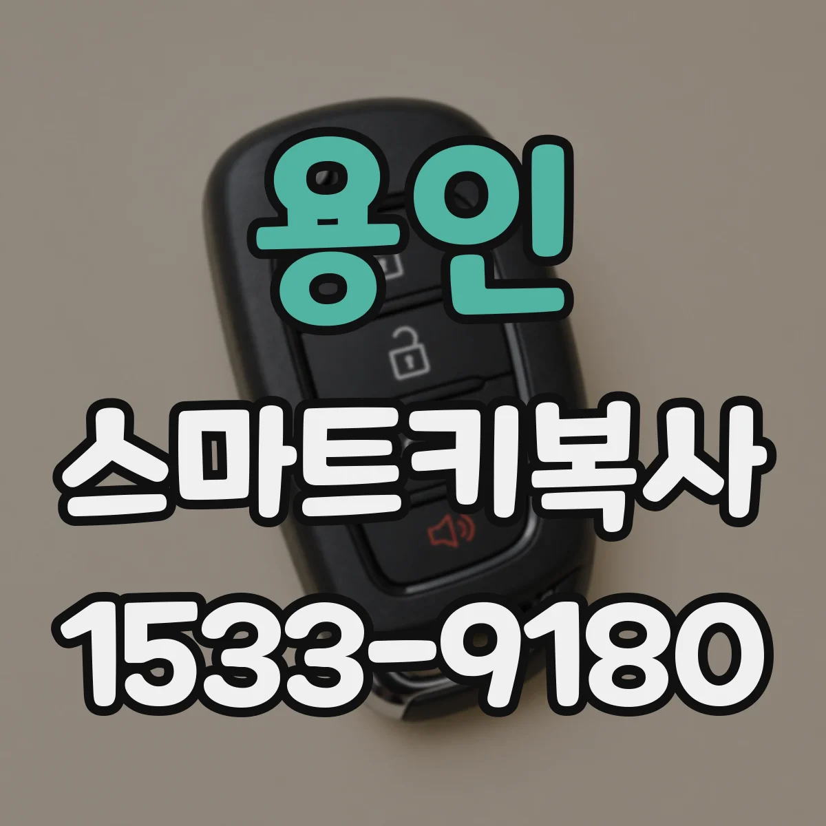 용인 스마트키복사