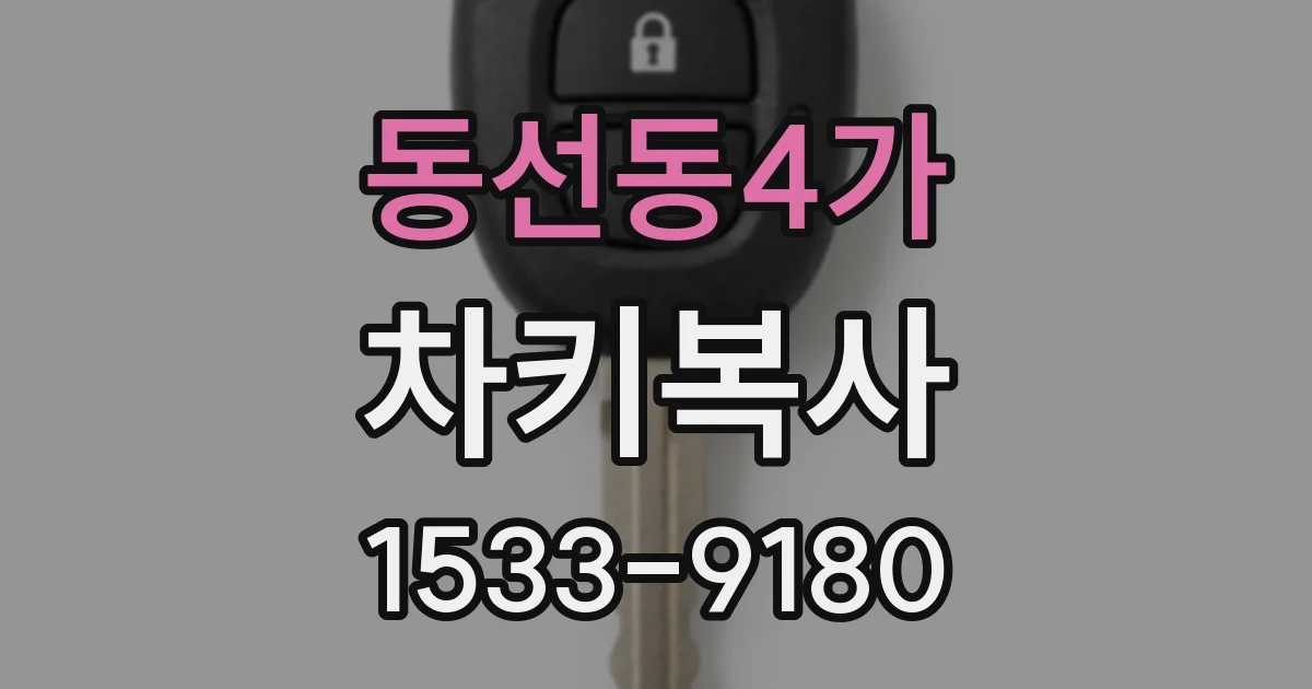 동선동4가 차키복사