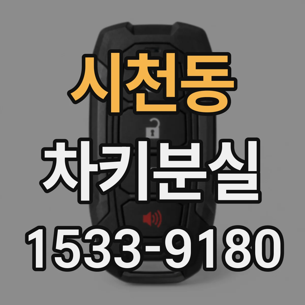 시천동 차키분실