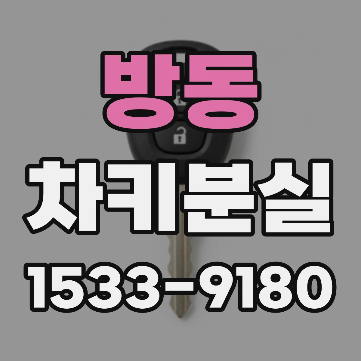 방동 차키분실