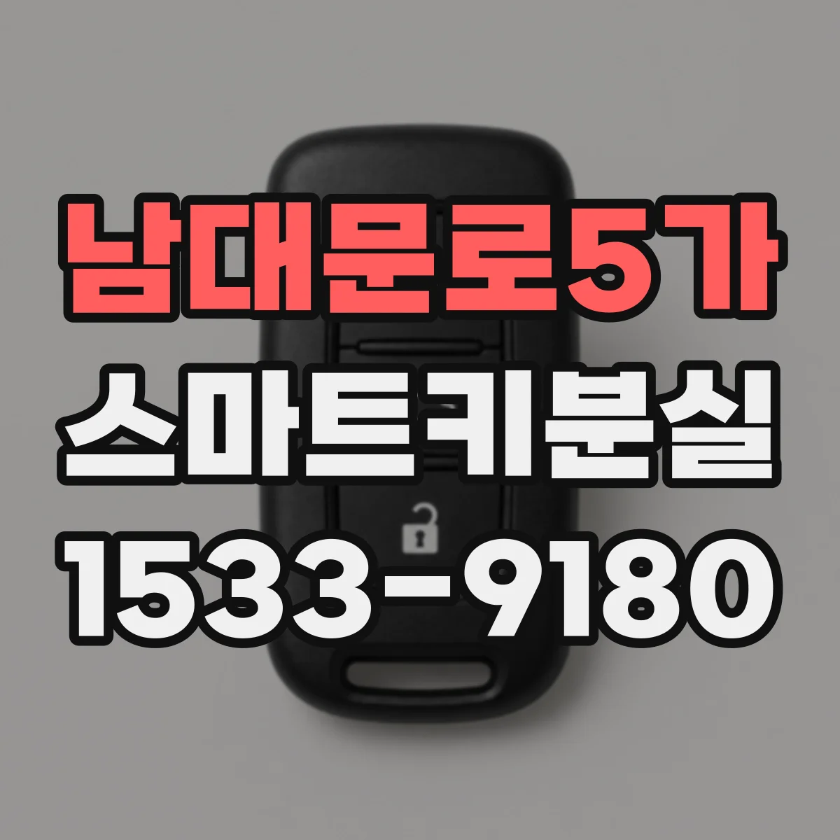 남대문로5가 스마트키분실