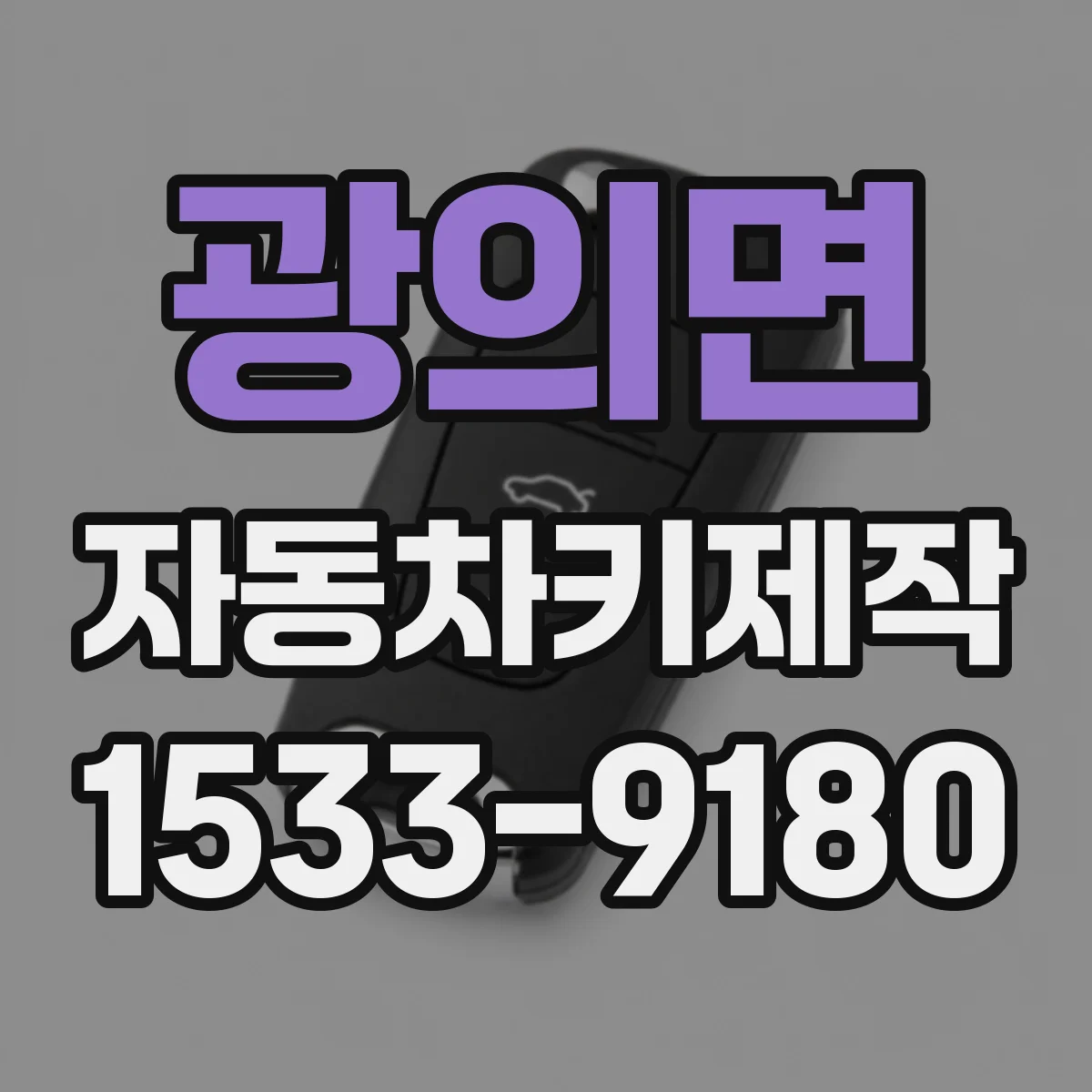 광의면 자동차키제작
