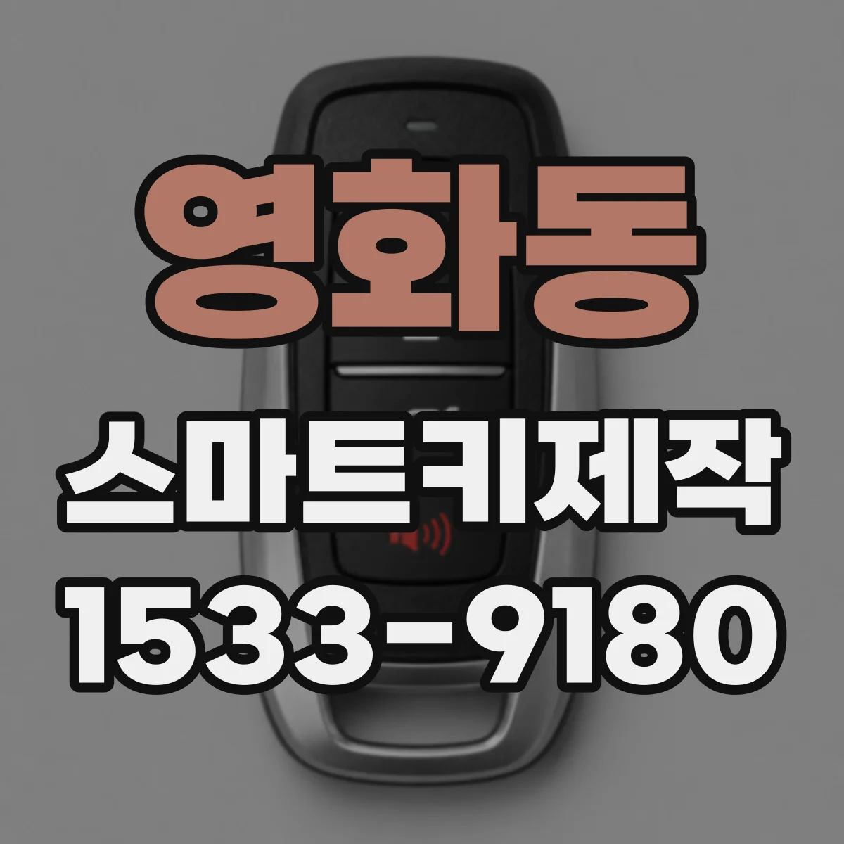 영화동 스마트키제작