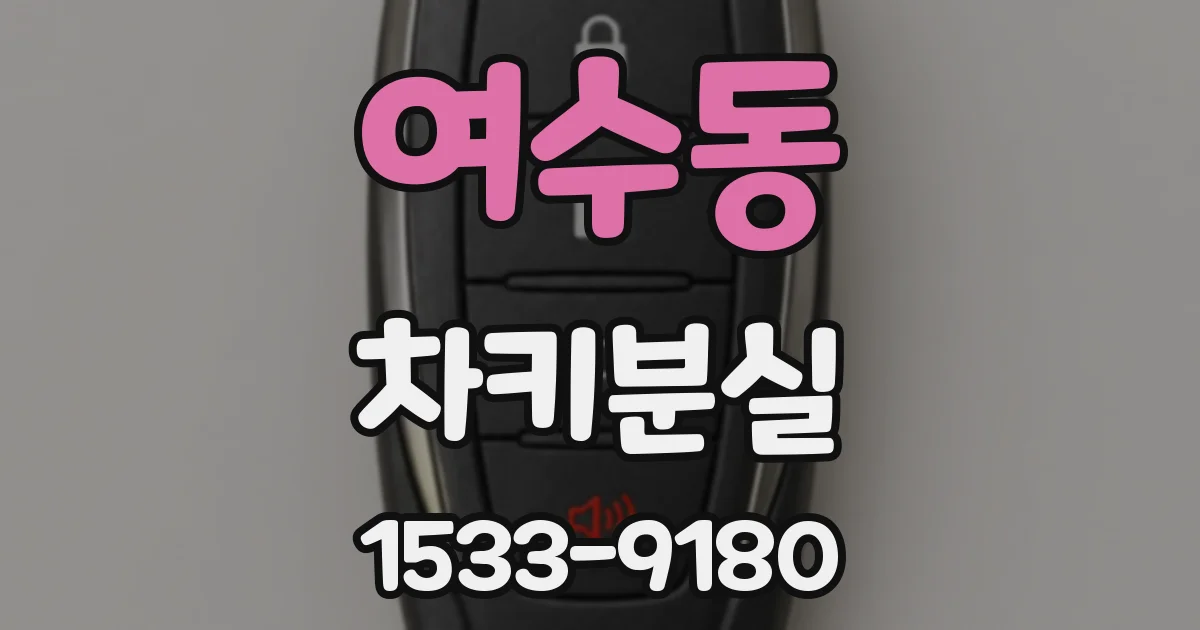 여수동 차키분실