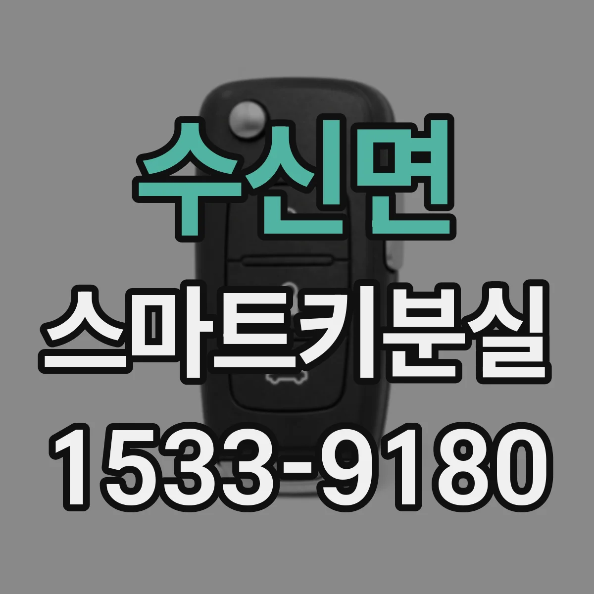 수신면 스마트키분실