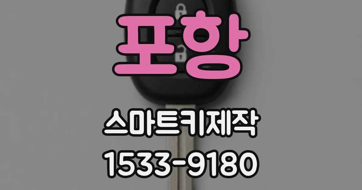 포항 스마트키제작
