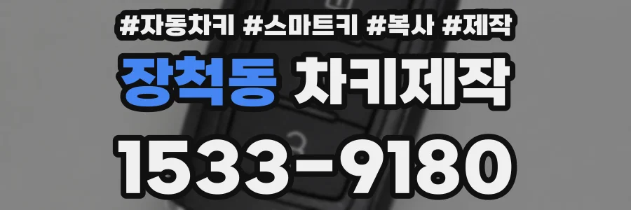 장척동 차키제작