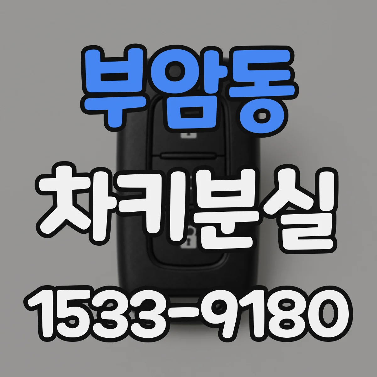 부암동 차키분실