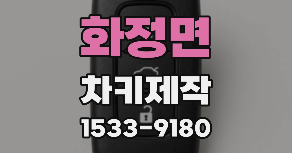 화정면 차키제작