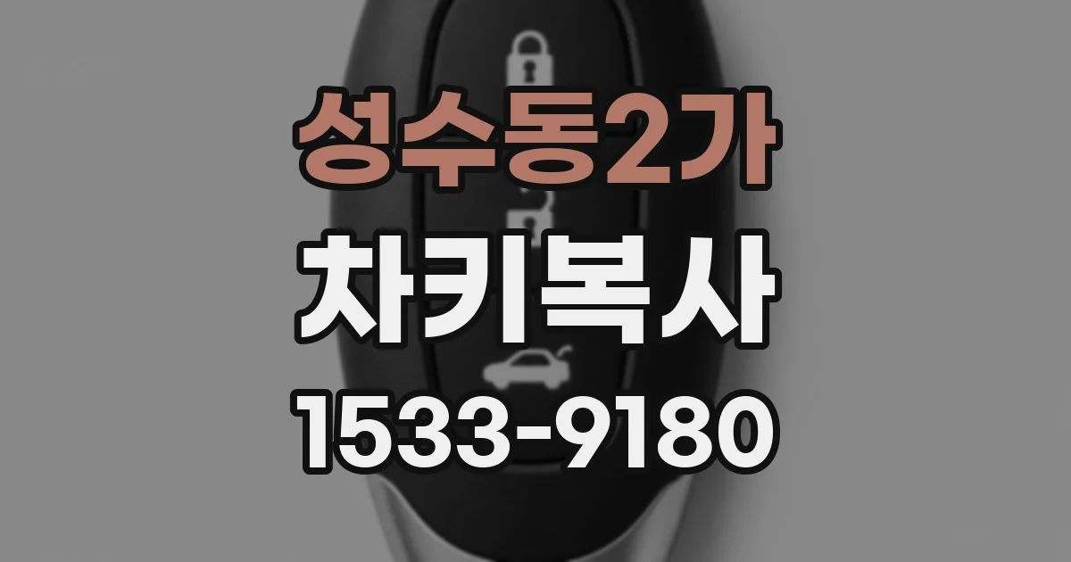 성수동2가 차키복사