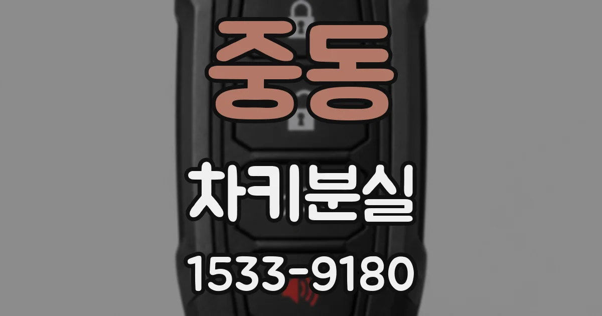 중동 차키분실
