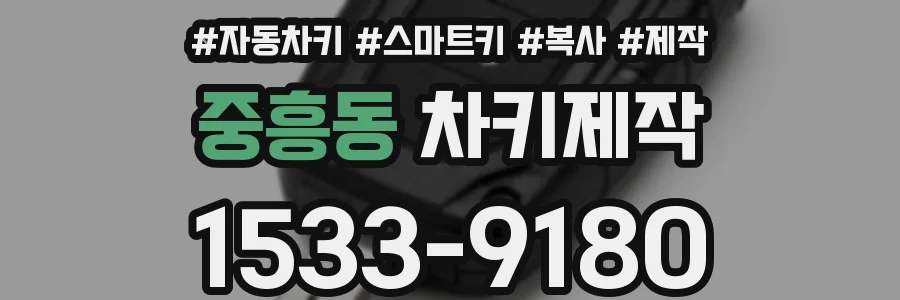 중흥동 차키제작
